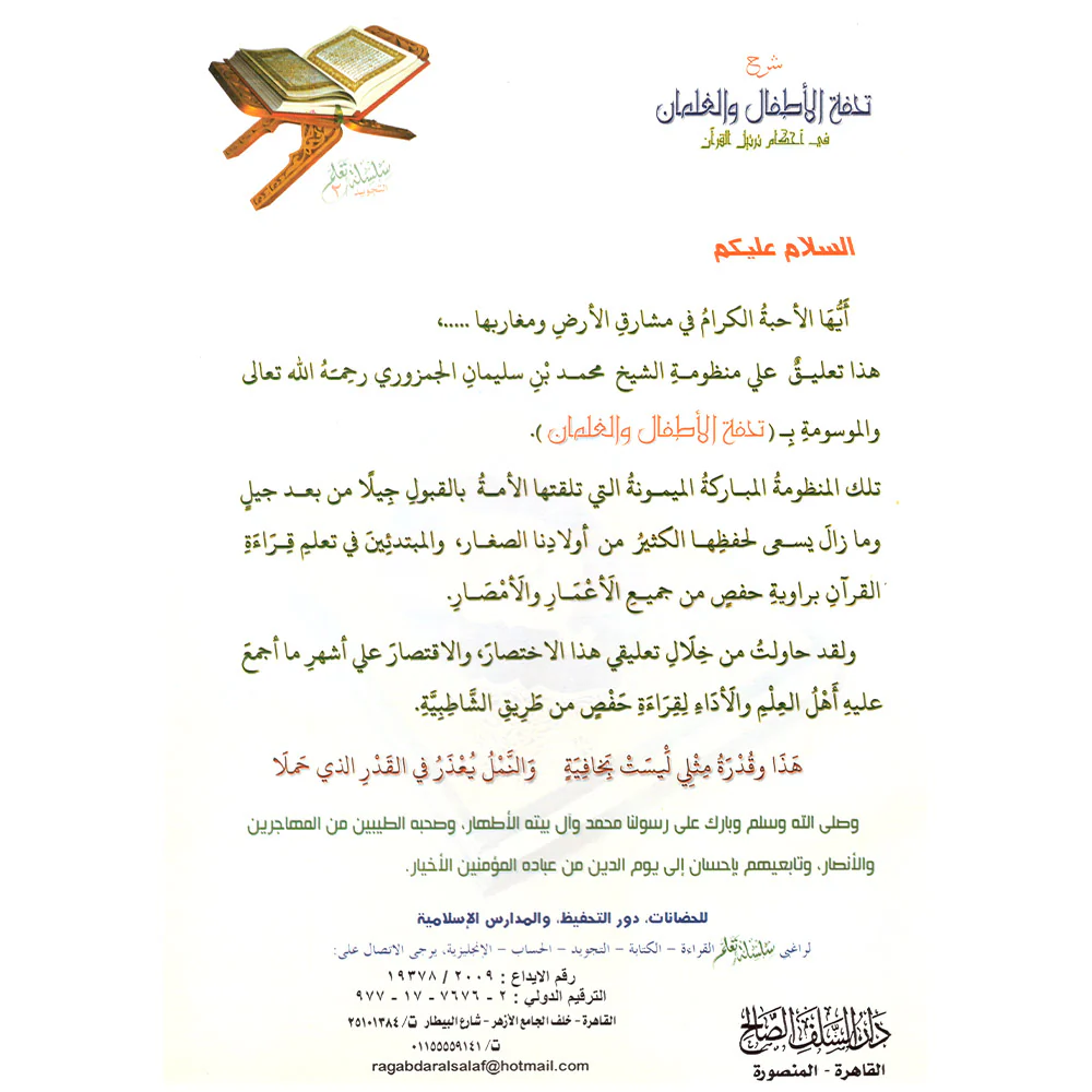 شرح تحفة الاطفال والغلمان فى احكام ترتيل القران - Image 2