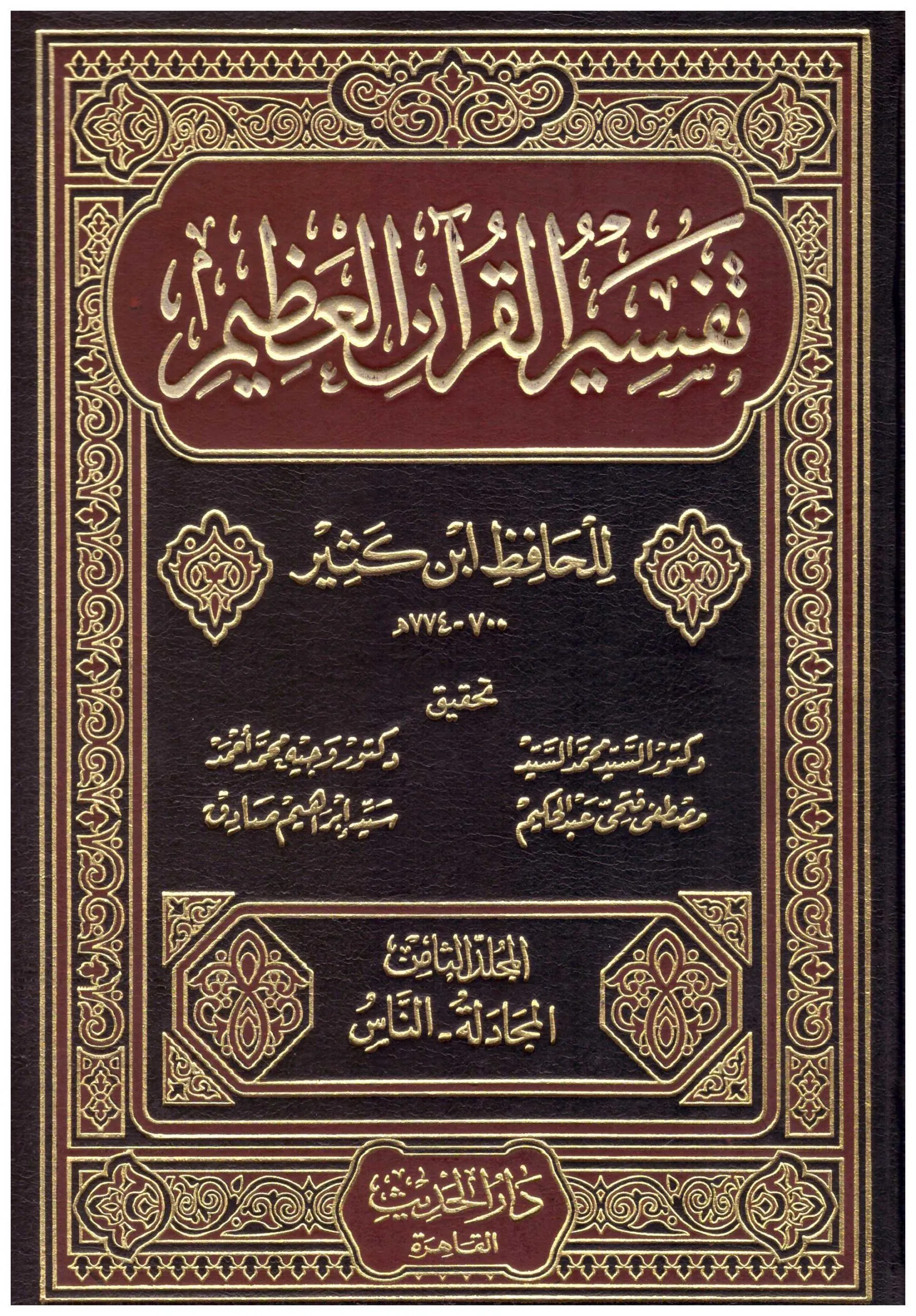 تفسير القرآن العظيم للحافظ ابن كثير 8 مجلدات  . - Image 3