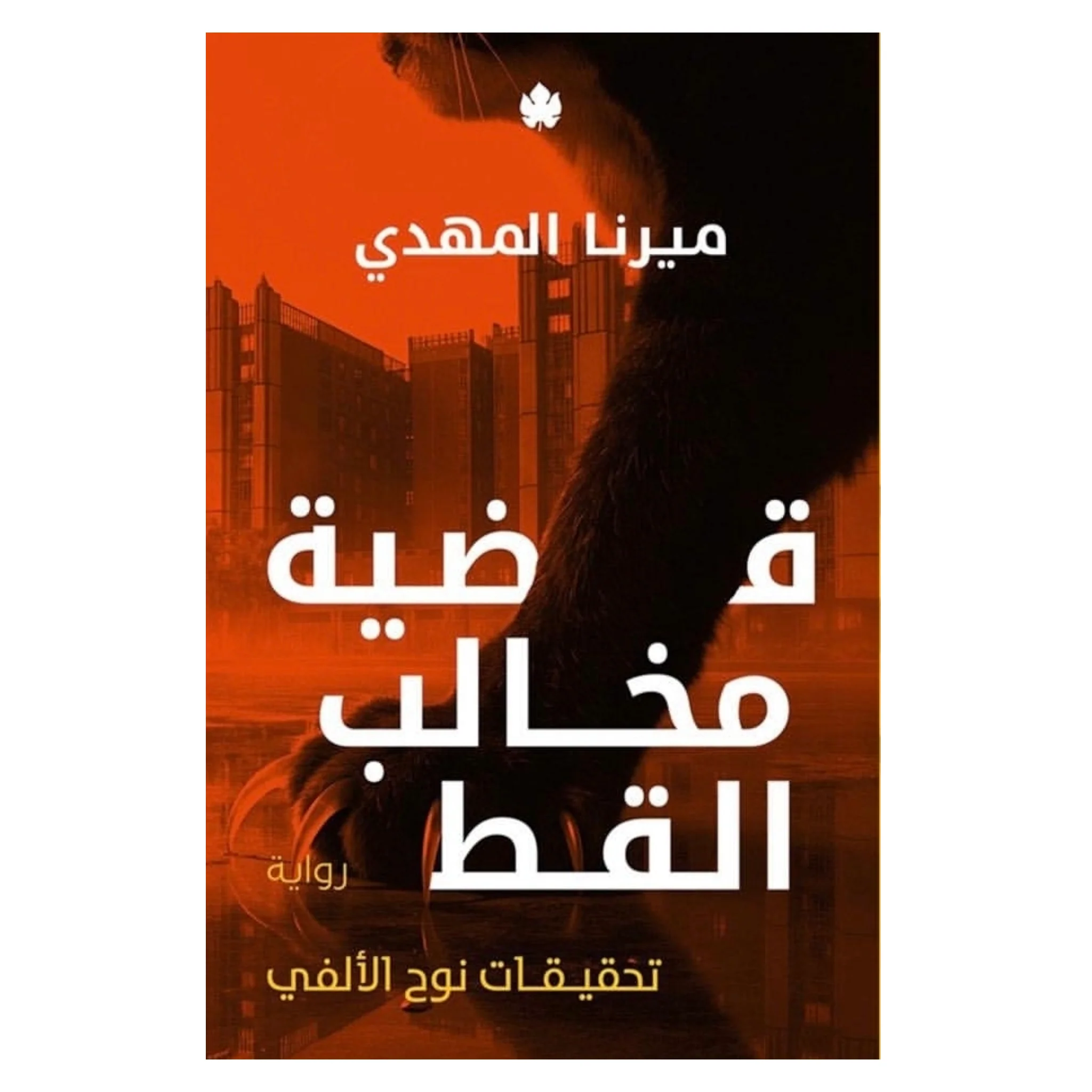 قضية مخالب القط - سلسلة: تحقيقات نوح الألفي