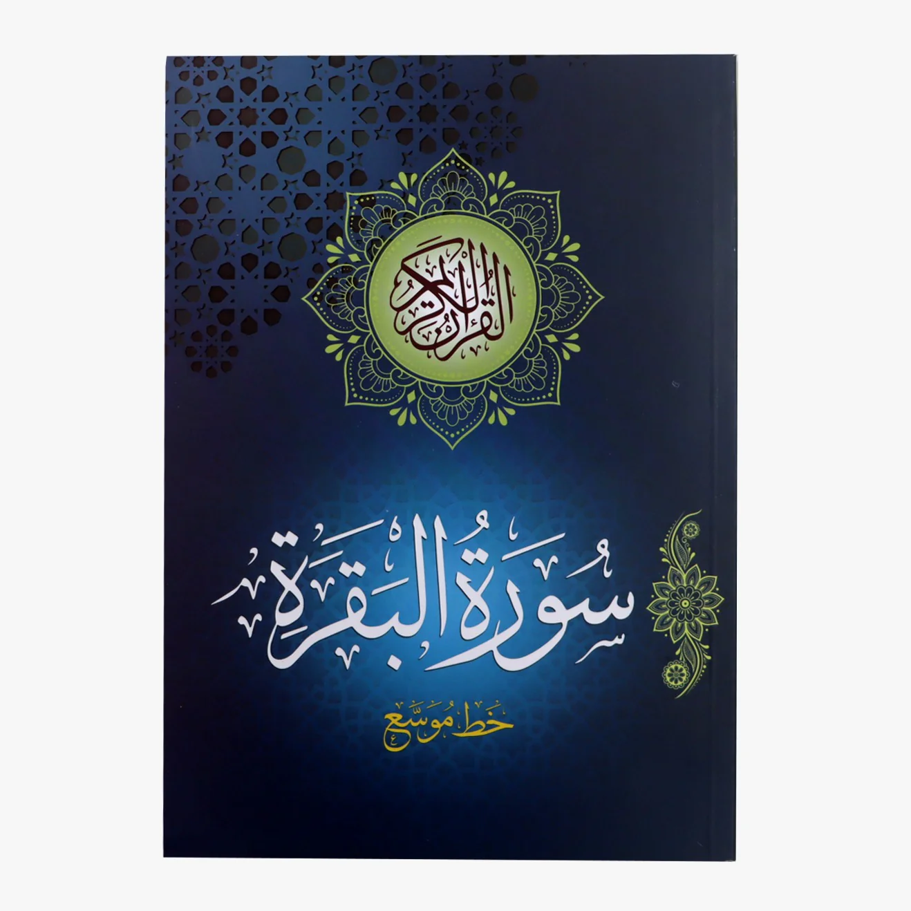 سورة البقرة – خط موسع 17*24 سم - Image 2