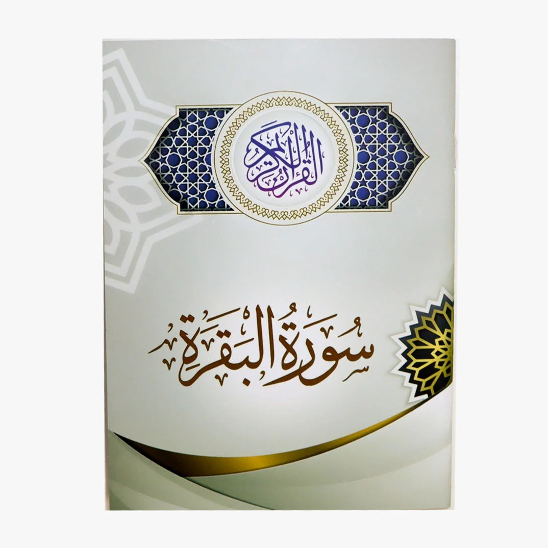 سورة البقرة – 17*12 سم