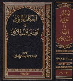أحكام المولود في الفقه الإسلامي