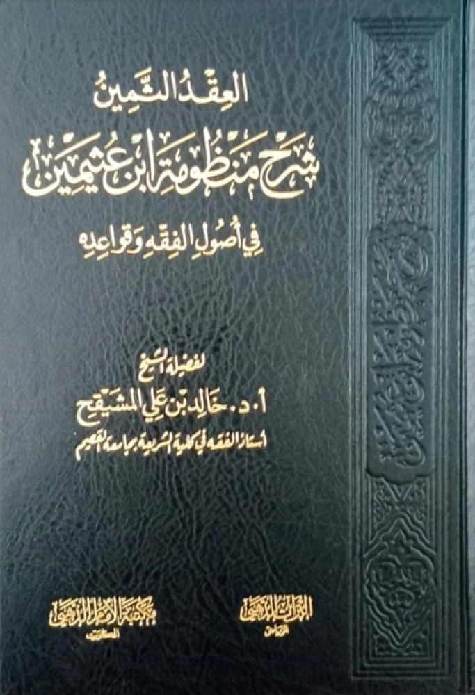 العقد الثمين شرح منظومة ابن عثيمين في أصول الفقه وقواعده