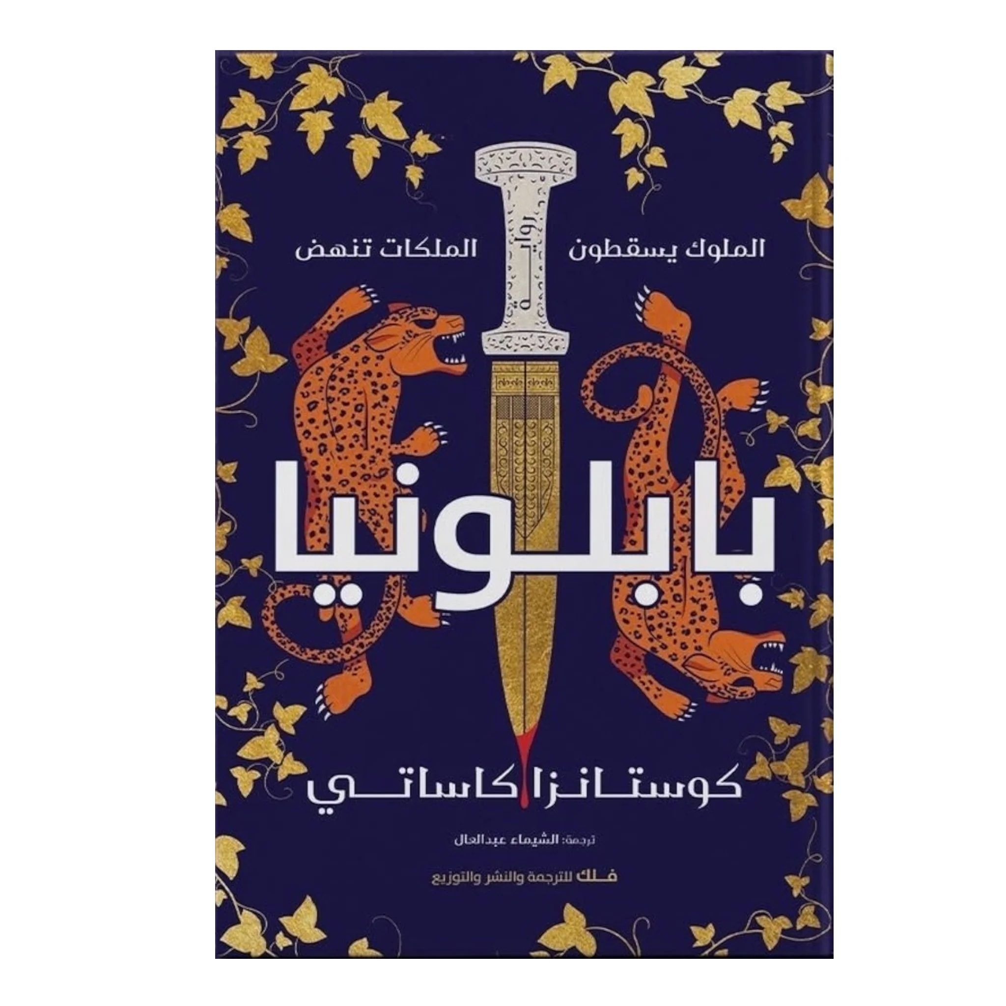 بابلونيا