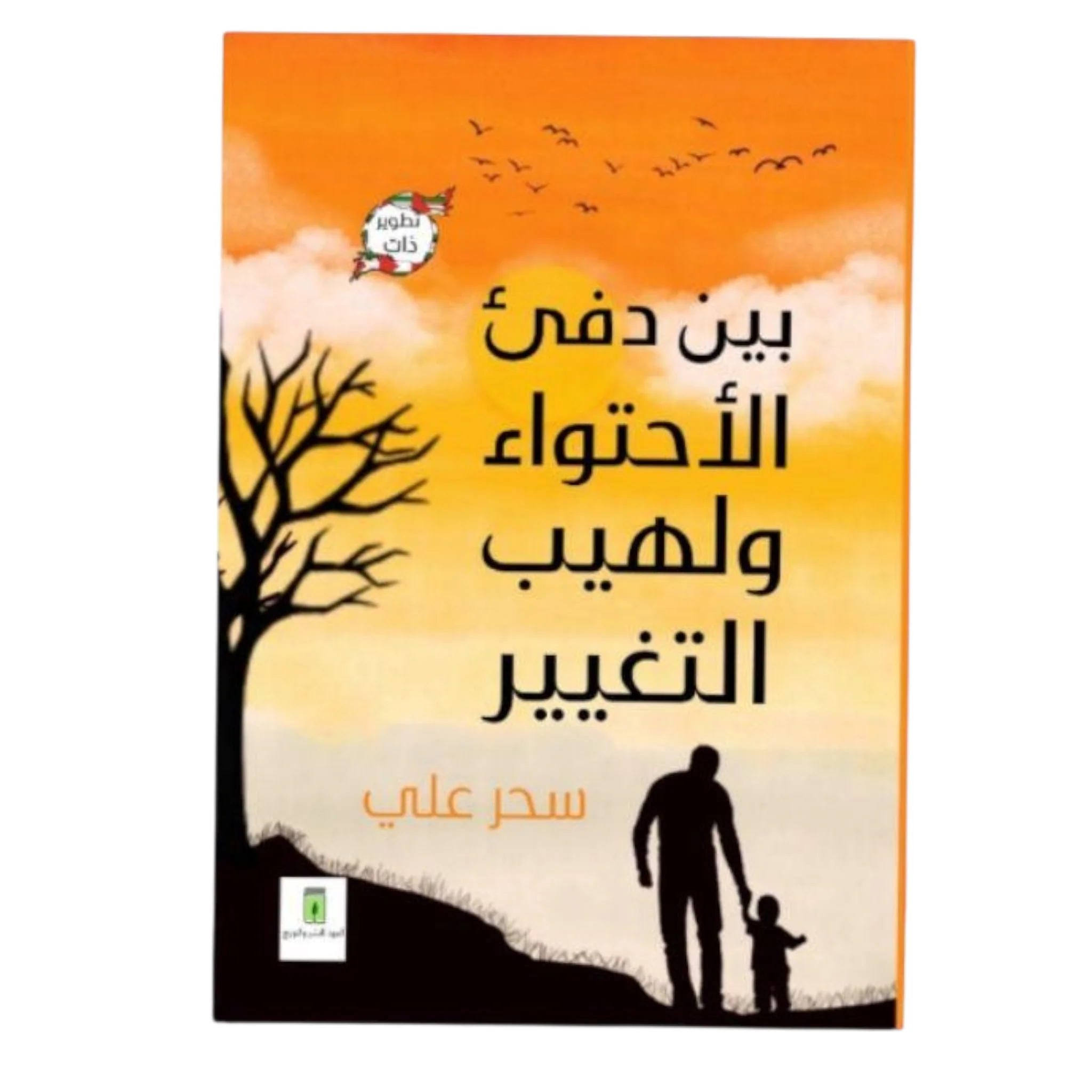 بين دفئ الاحتواء ولهيب التغيير
