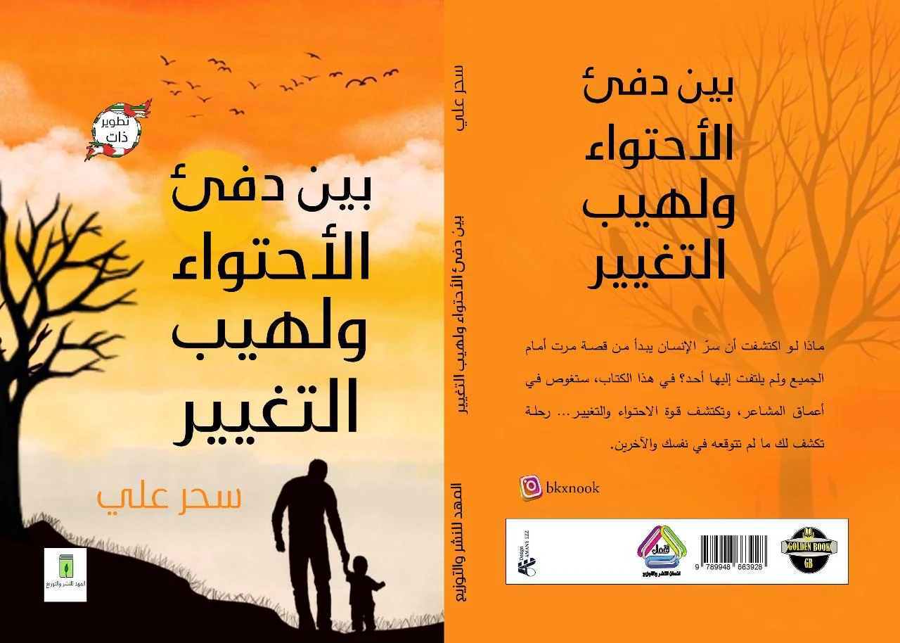 بين دفئ الاحتواء ولهيب التغيير - Image 2