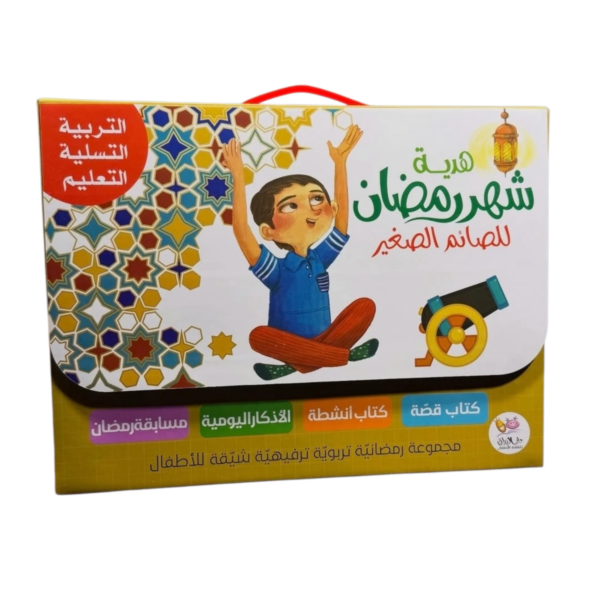 هدية شهر رمضان للصائم الصغير