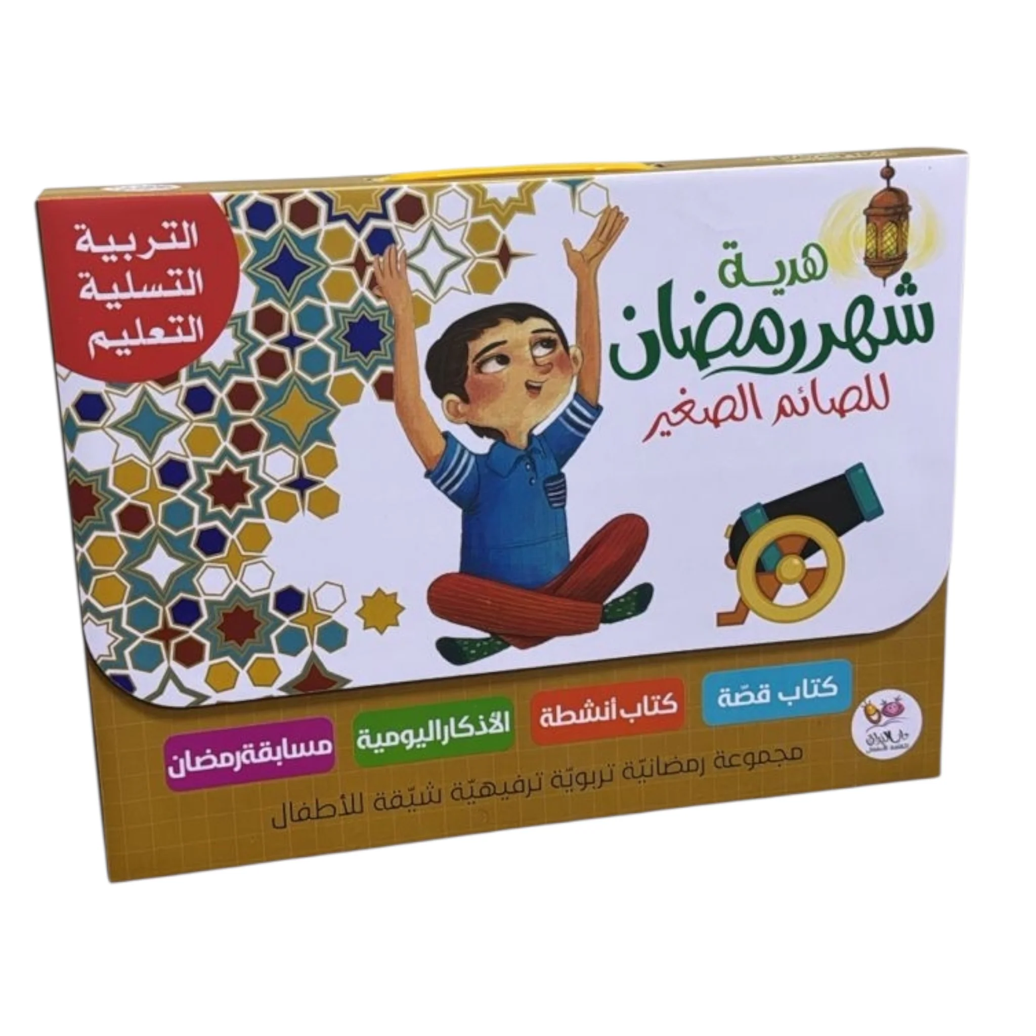 هدية شهر رمضان للصائم الصغير - Image 6