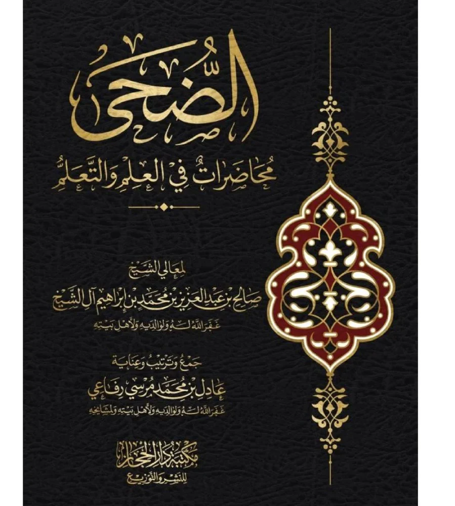الضحى محاضرات في العلم والتعلم لمعالي الشيخ صالح بن عبد العزيز ال الشيخ