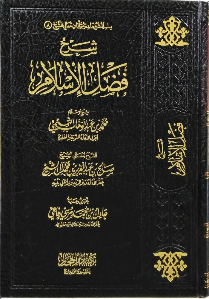 شرح فضائل الإسلام