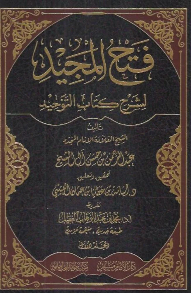 فتح المجيد شرح كتاب التوحيد 2 مجلد - Image 2