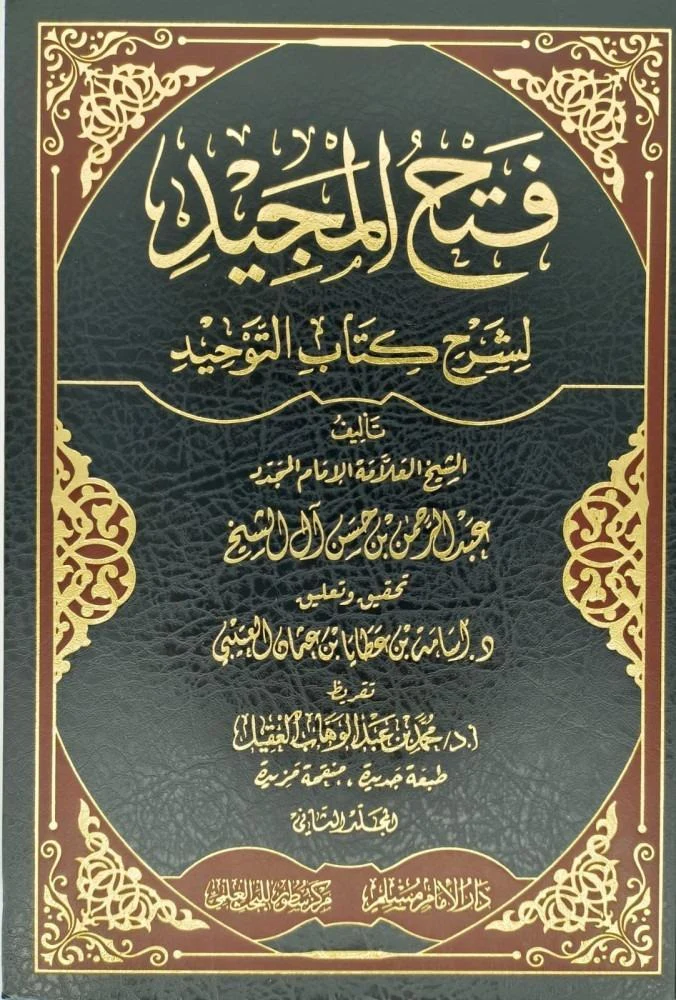 فتح المجيد شرح كتاب التوحيد 2 مجلد - Image 3