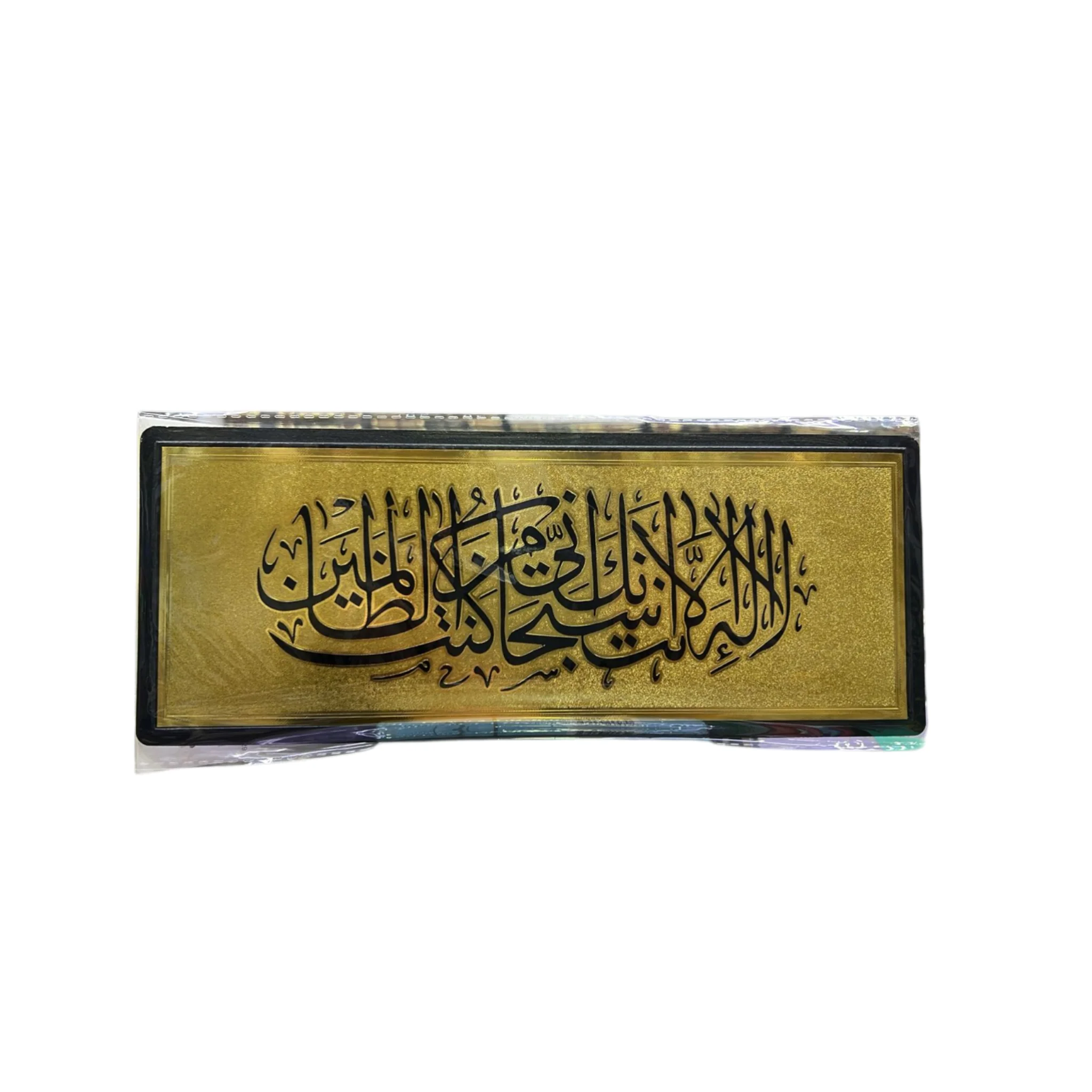 ستيكر لاصق للحائط والباب بتصميم لا اله الا انت سبحانك اني كنت من الظالمين الذهبي مقاس 28 × 11 سم