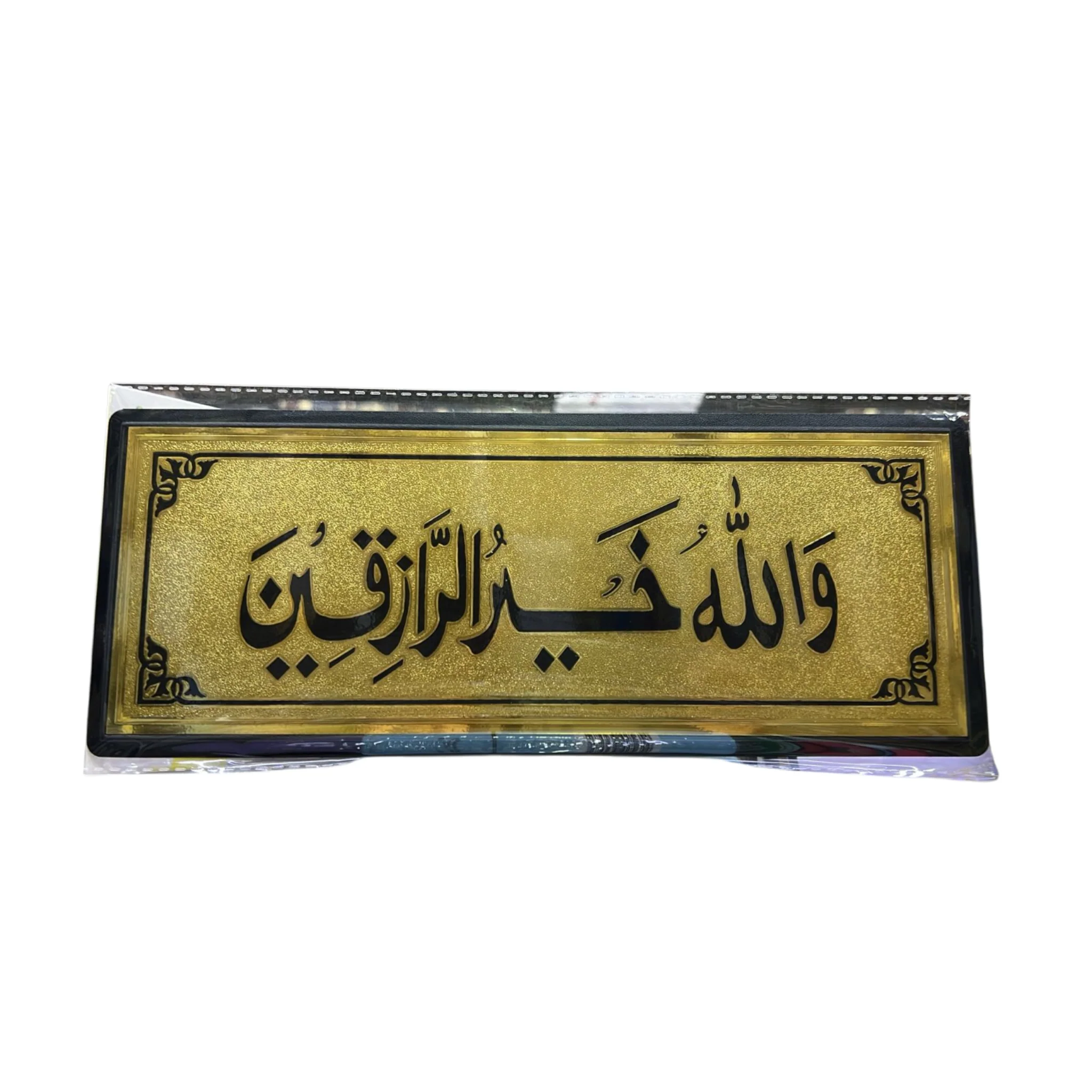 ستيكر لاصق للحائط والباب بتصميم والله خير الرازقين الذهبي مقاس 28 × 11 سم