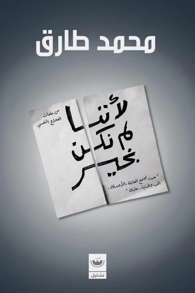 لأننا لم نكن بخير
