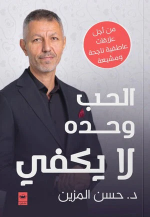 الحب وحده لا يكفي