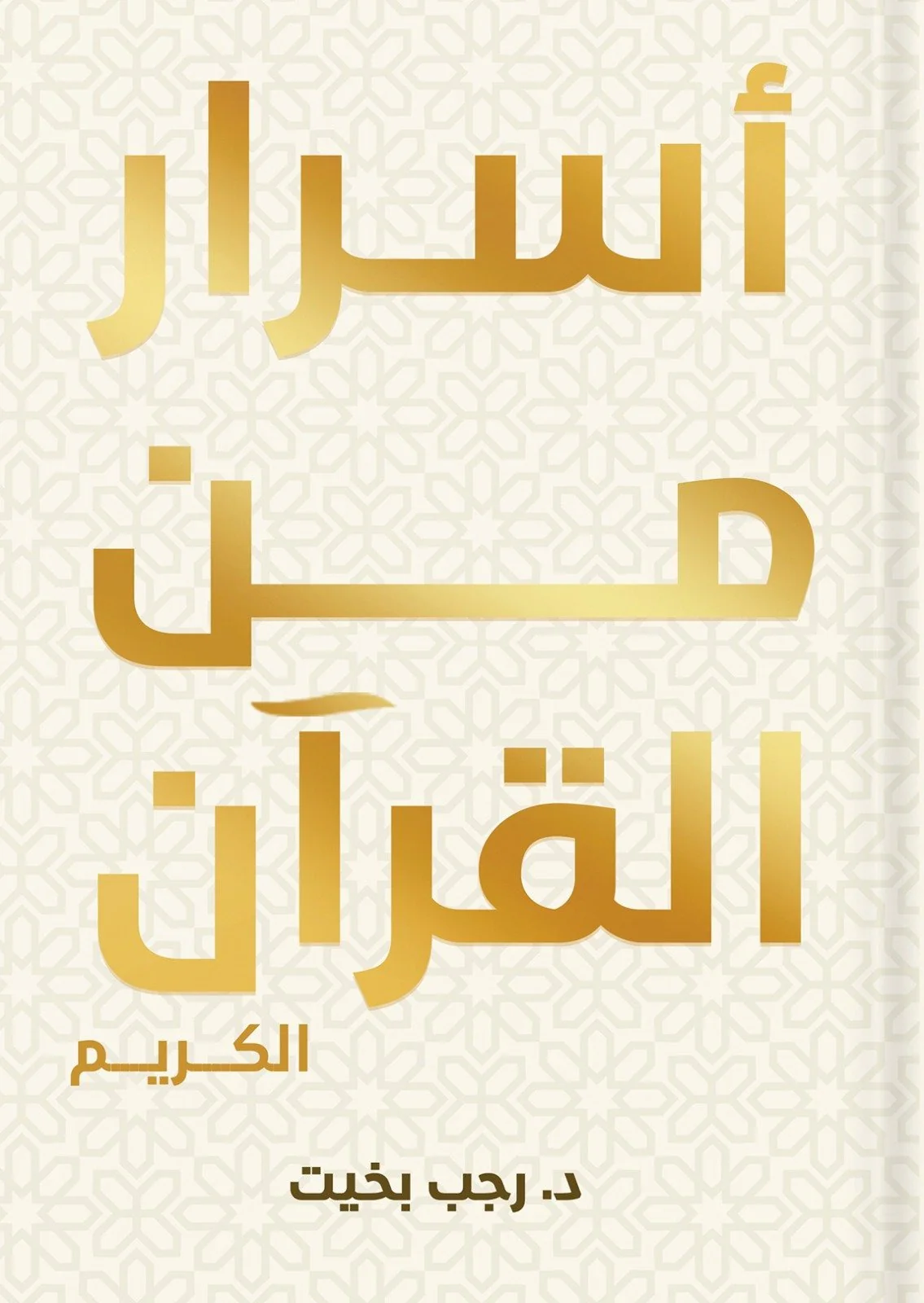 أسرار من القرآن