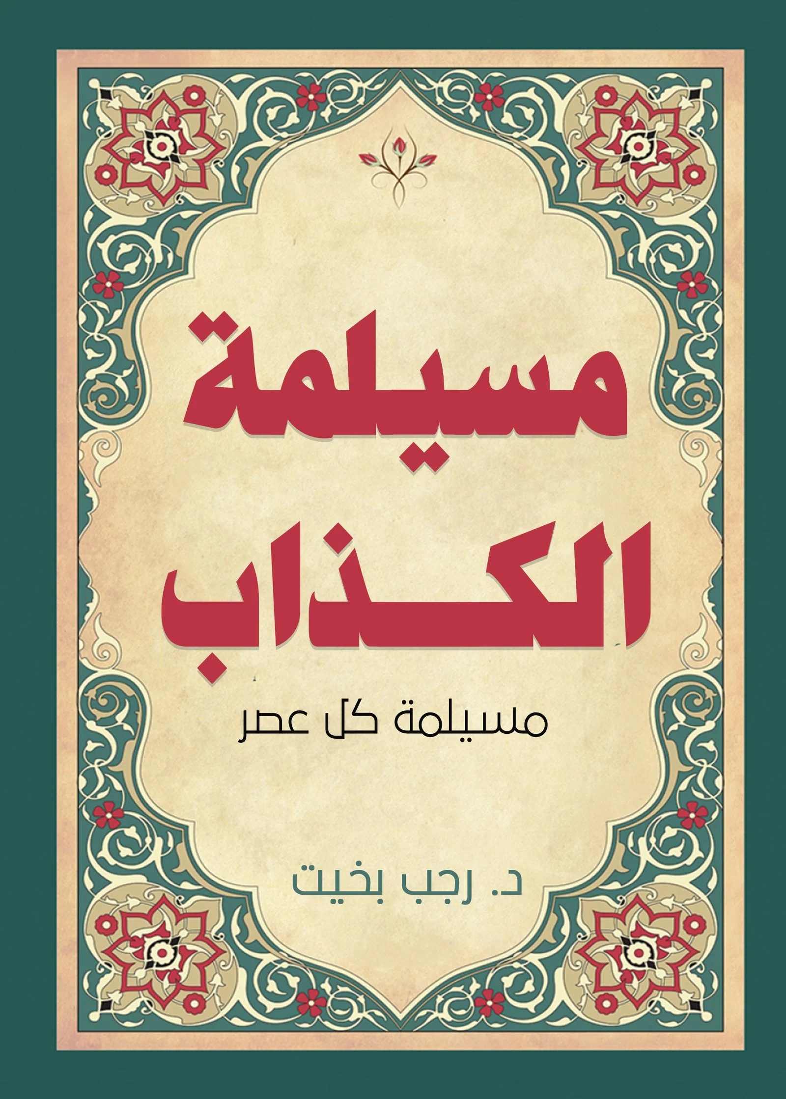 مسيلمة الكذاب