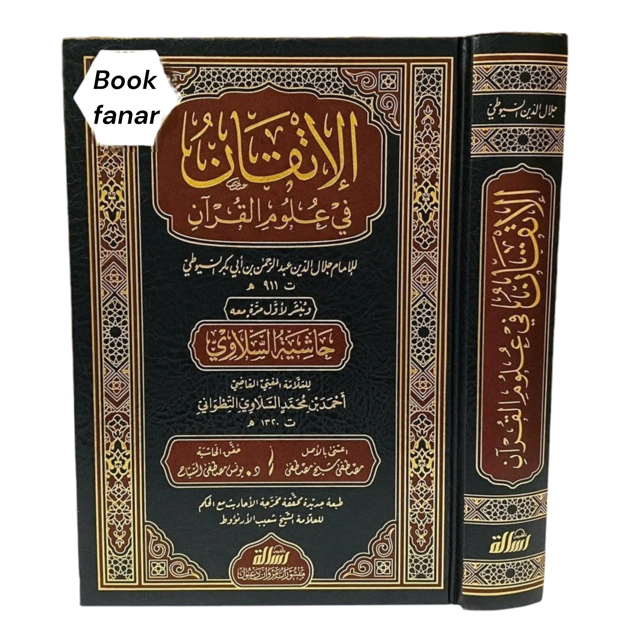 الإتقان في علوم القرآن ومعه حاشية السلاوي