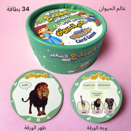 تحدي المبدع الصغير - من أكون؟ عالم الحيوان - Image 2