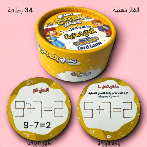 تحدي المبدع الصغير - ما هو الحل؟ ألغاز ذهنية - Image 2
