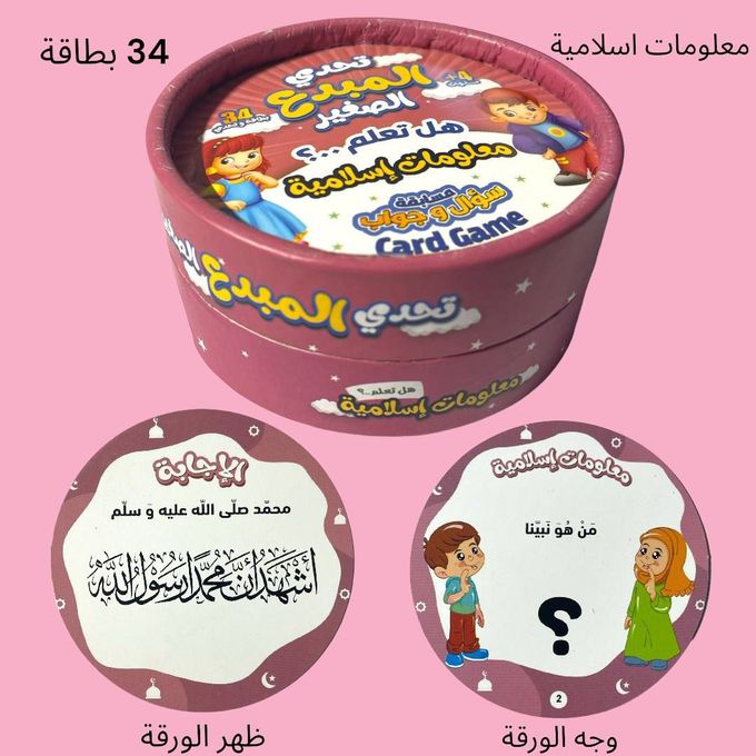 تحدي المبدع الصغير - هل تعلم؟ معلومات إسلامية - Image 2