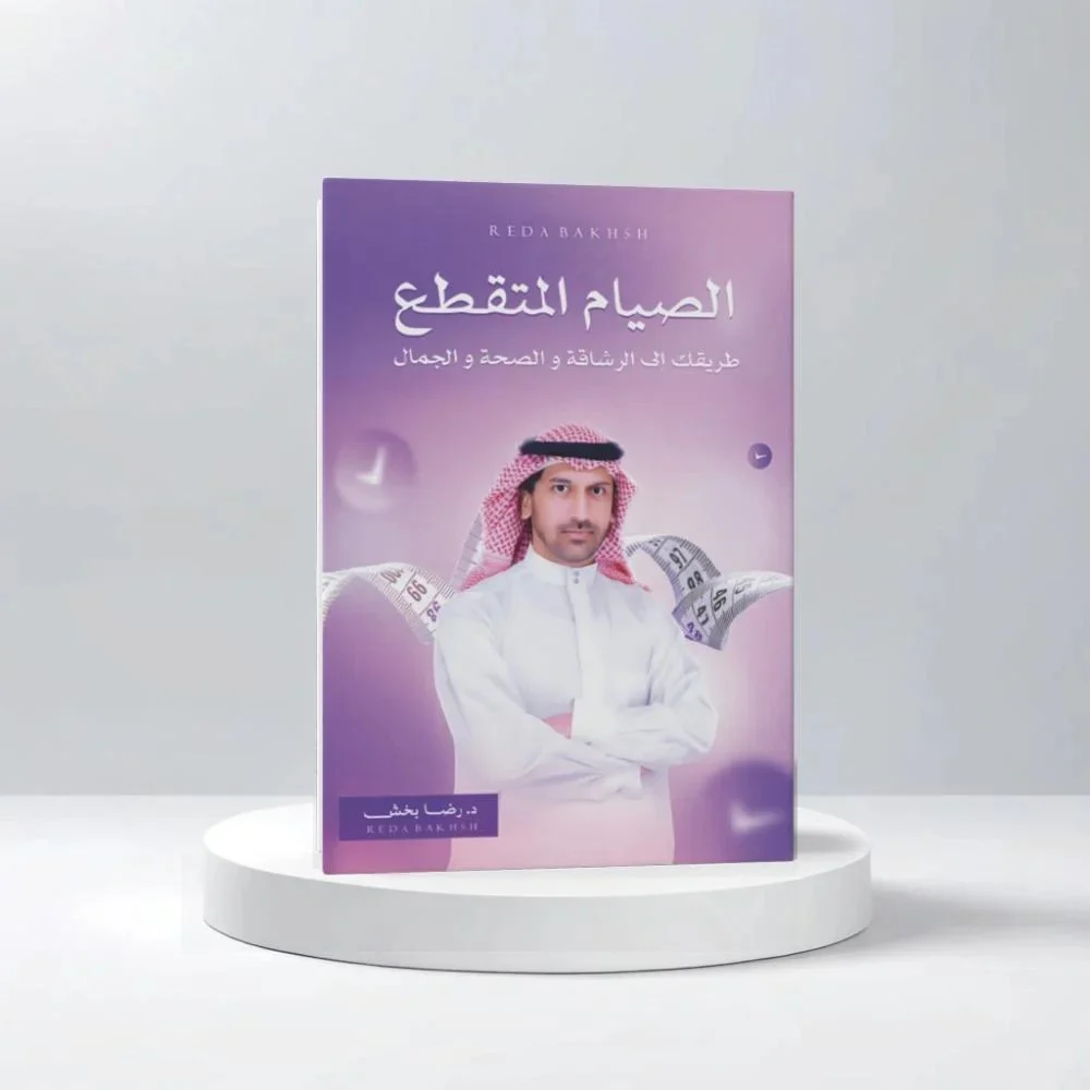 الصيام المتقطع طريقك الى الرشاقة والصحة والجمال - Image 2