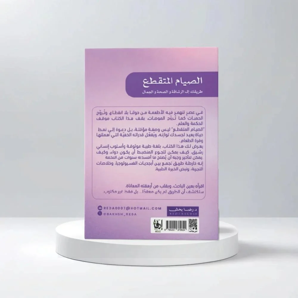 الصيام المتقطع طريقك الى الرشاقة والصحة والجمال - Image 3