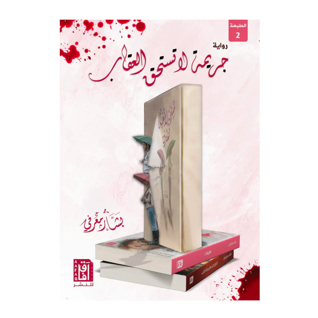 جريمة لا تستحق العقاب