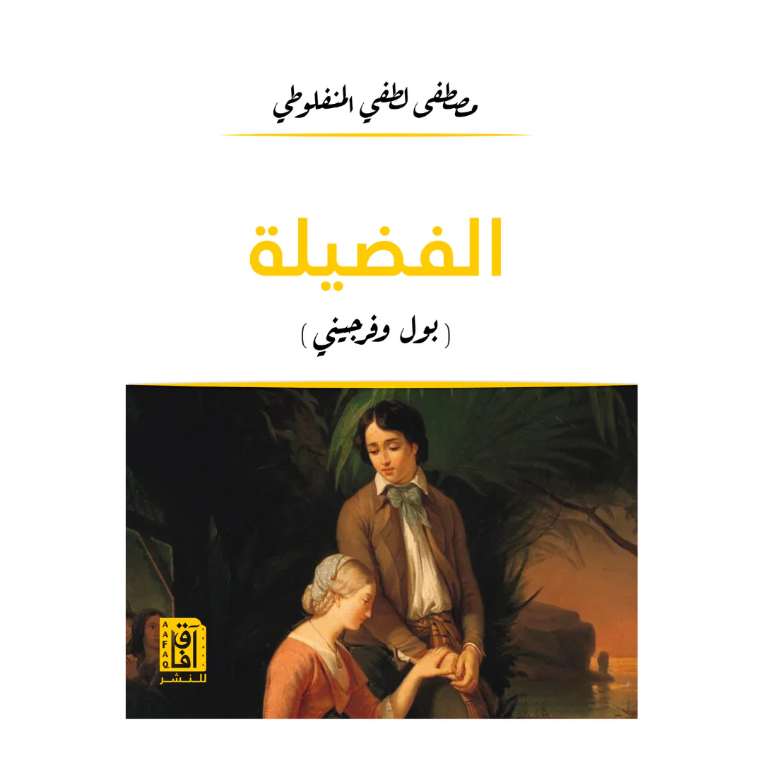 الفضيلة