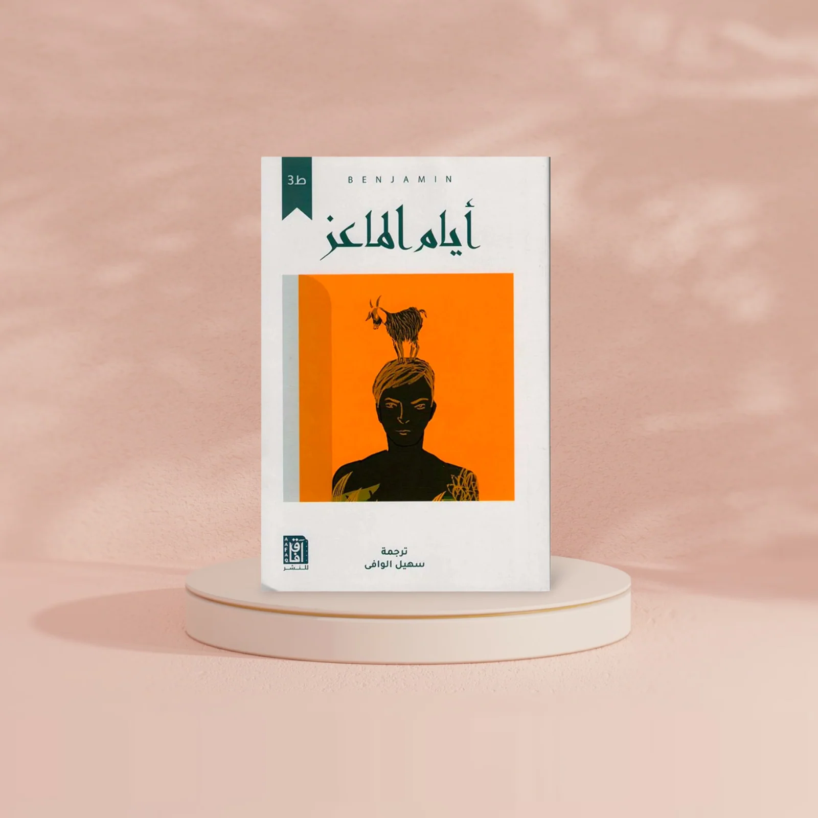 أيام الماعز - Image 2