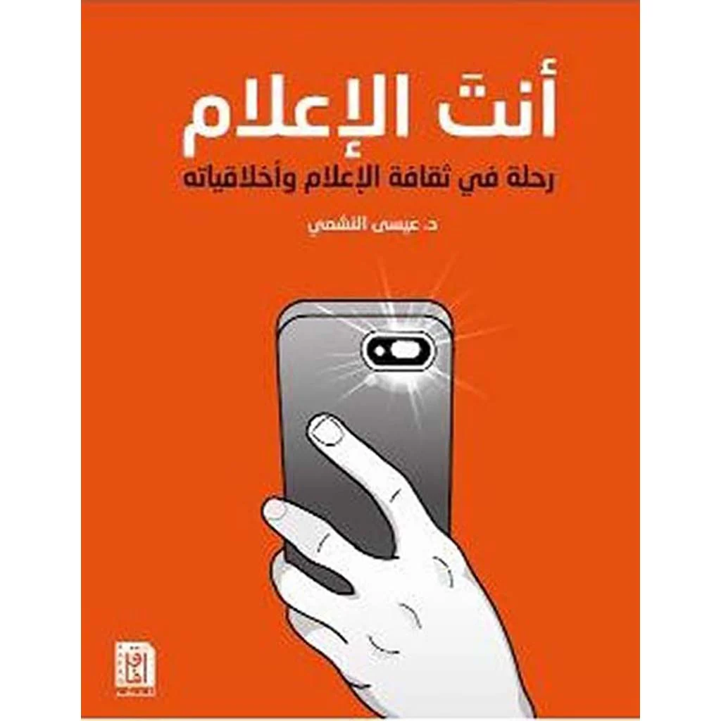 أنت الإعلام رحلة في ثقافة الإعلام وأخلاقياته