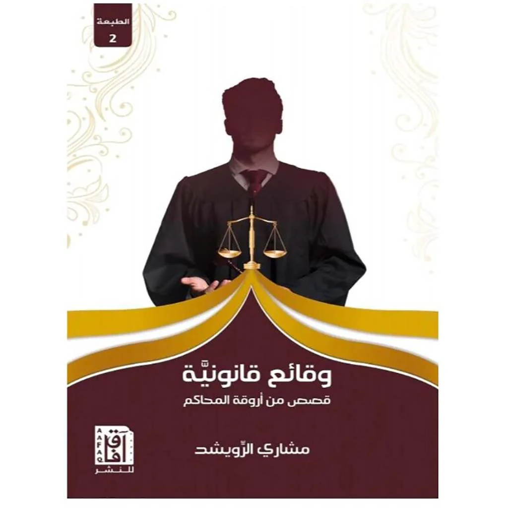 وقائع قانونية