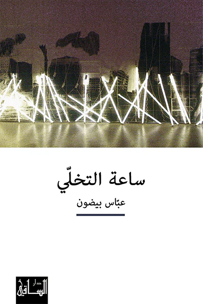 ساعة التخلي