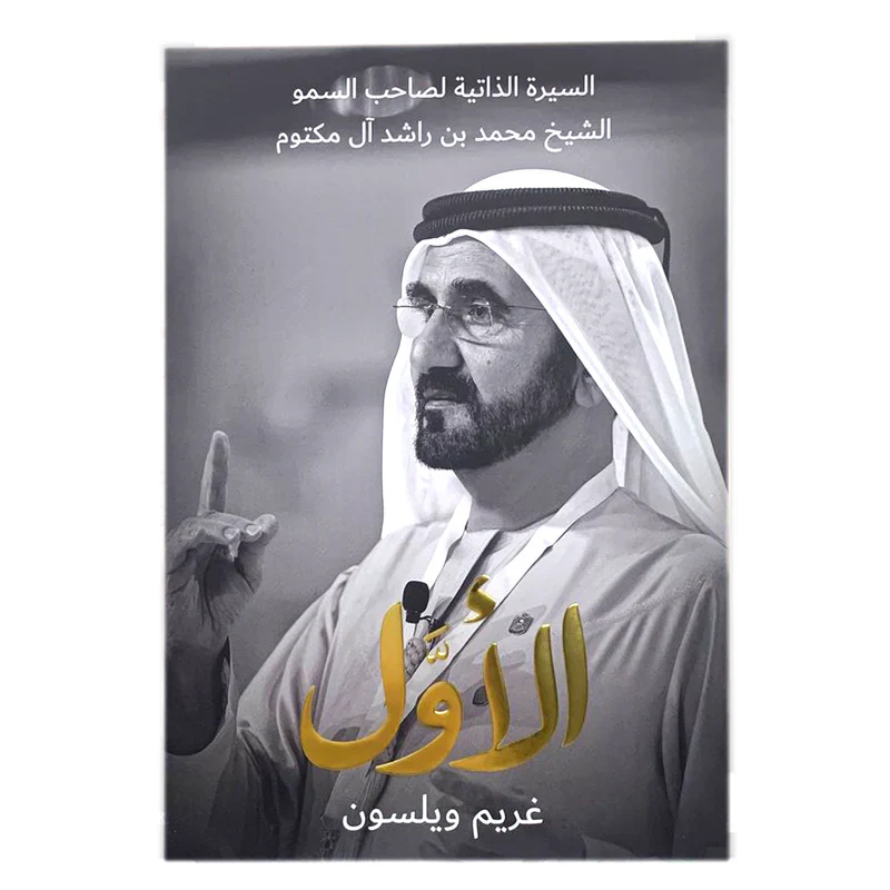 الاول السيرة الذاتية لصاحب السمو الشيخ محمد بن راشد