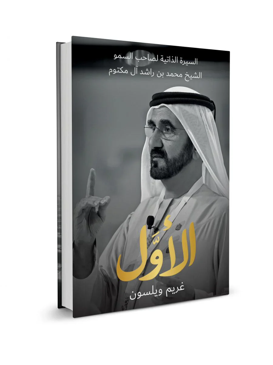 الاول السيرة الذاتية لصاحب السمو الشيخ محمد بن راشد - Image 2