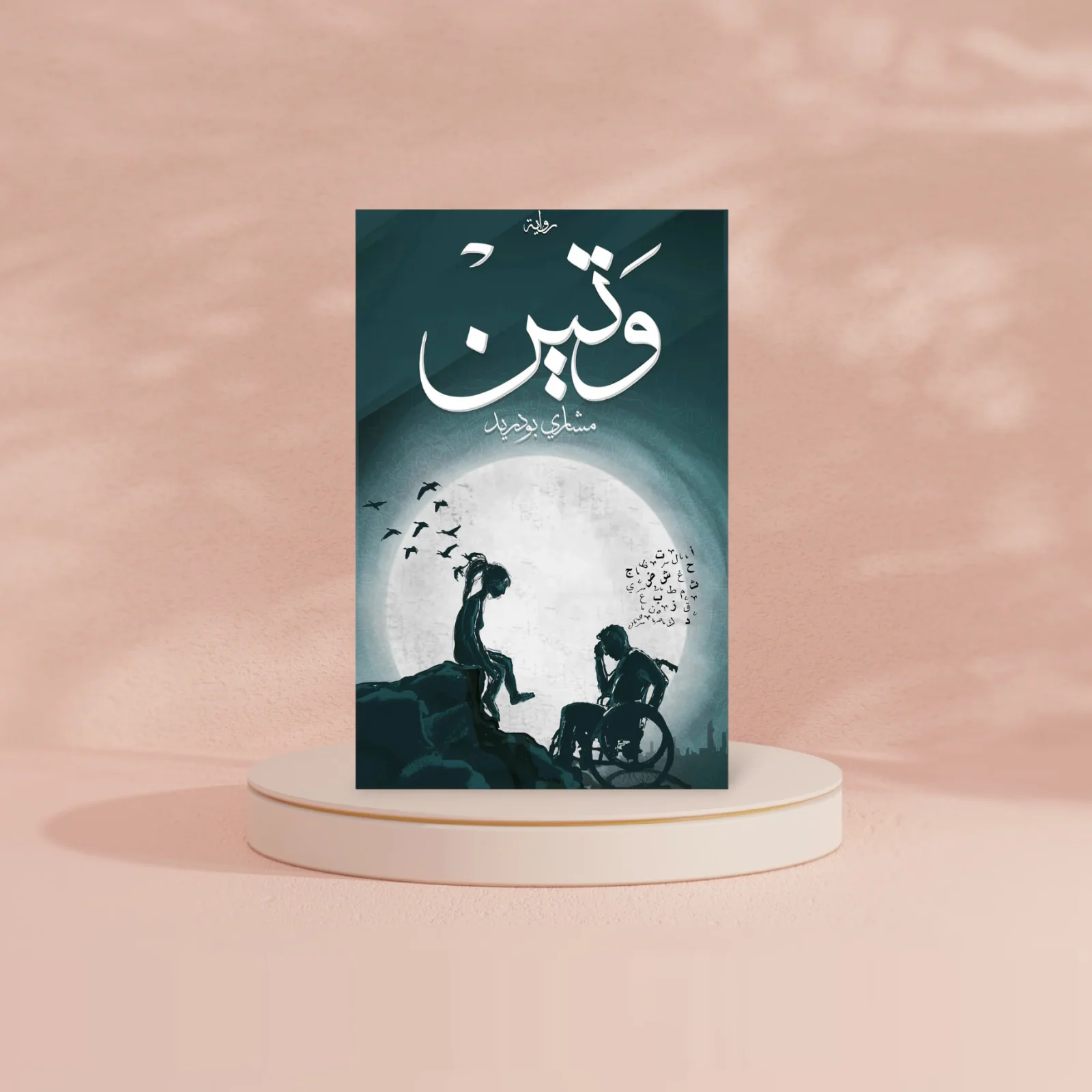 وتين - Image 2