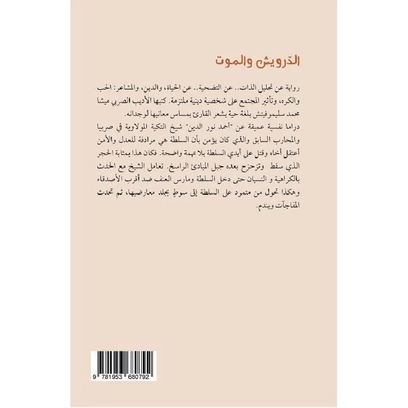 ‎الدرويش والموت‎ - Image 2