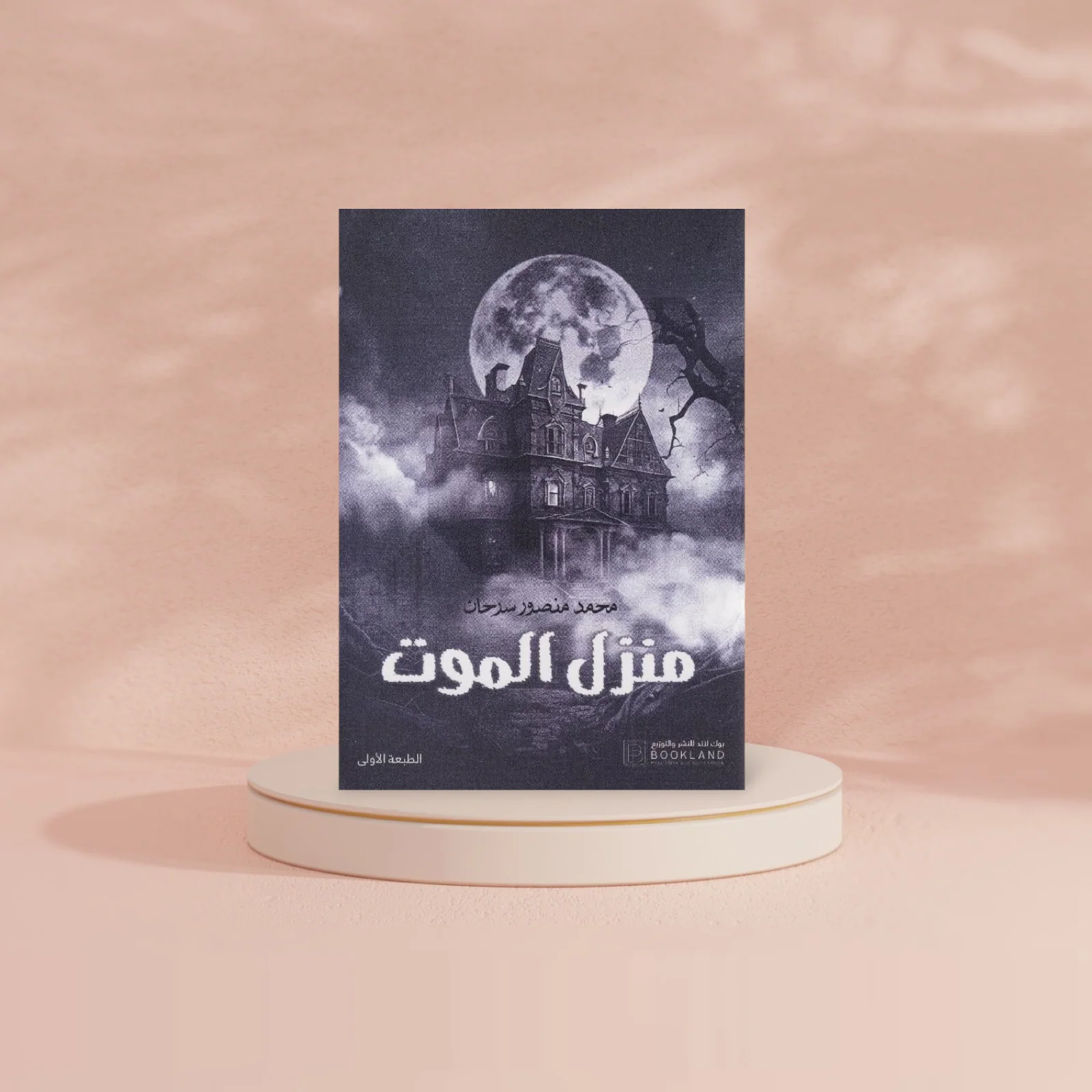منزل الموت - Image 3