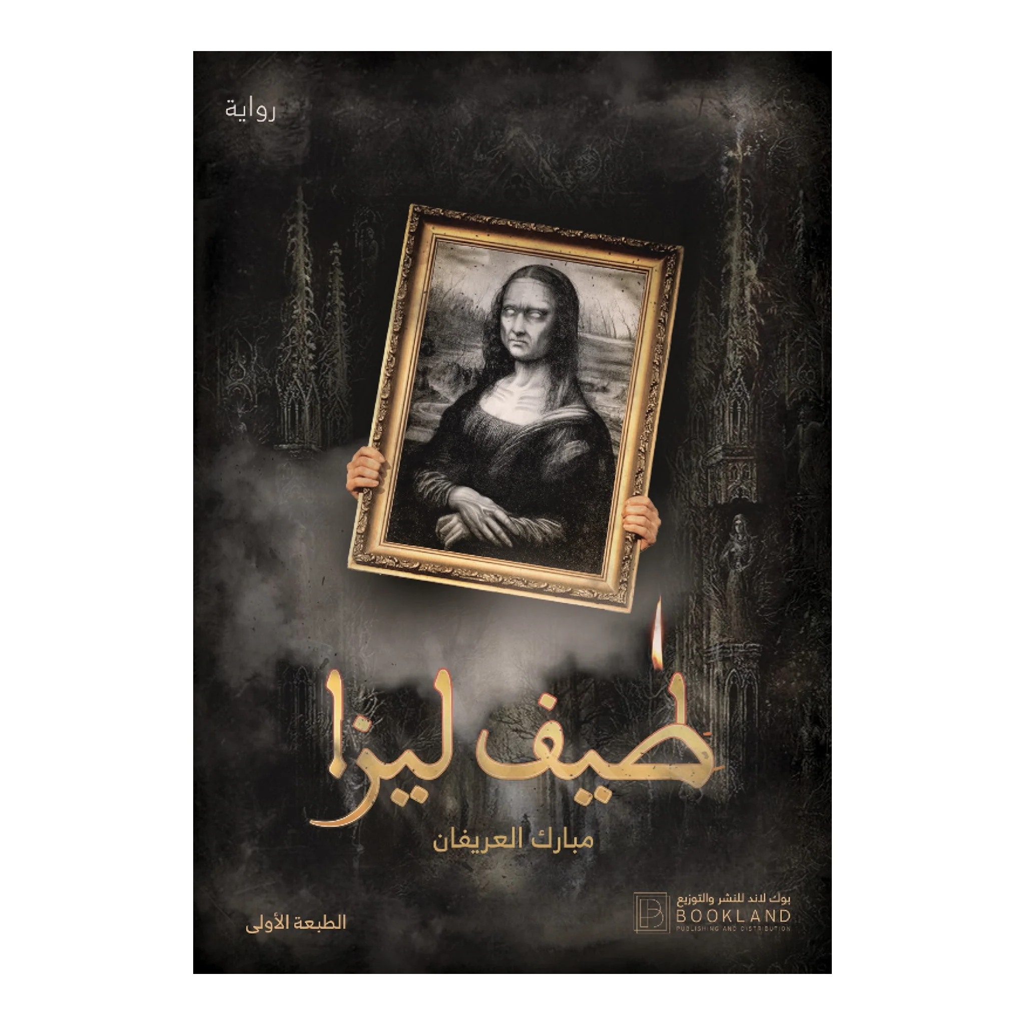 طيف ليزا