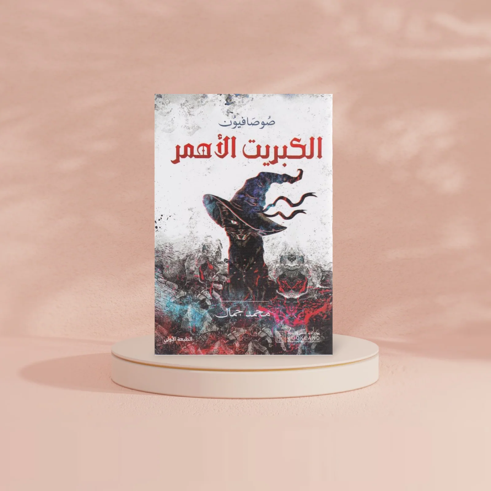 ‎الكبريت الاحمر‎ - Image 3