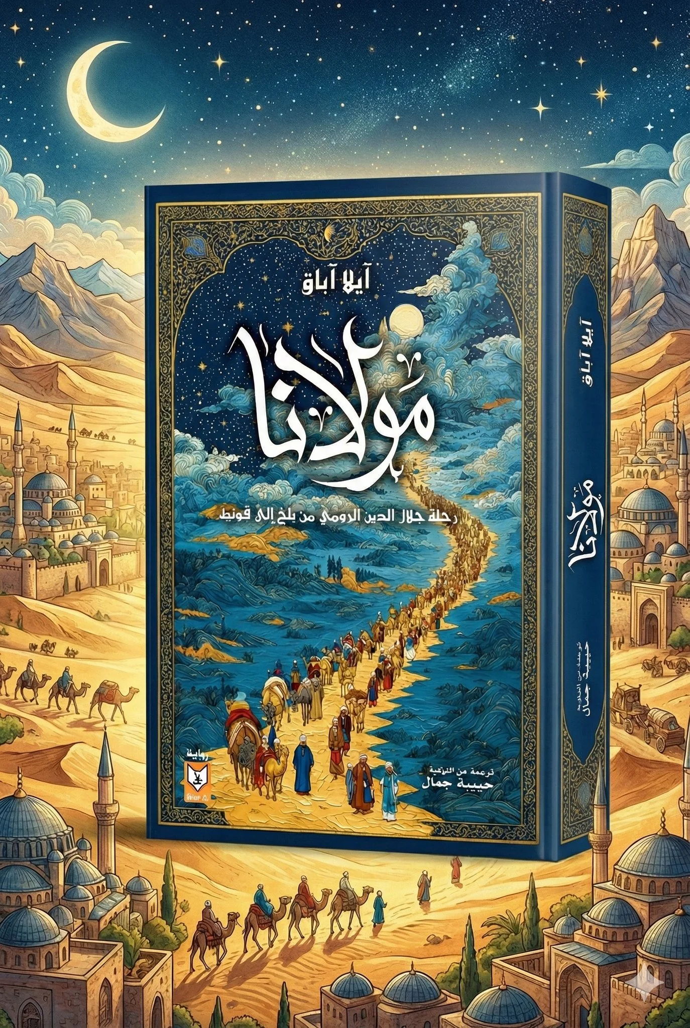 مولانا رحلة جلال الدين الرومي من بلخ إلى قونية - Image 2