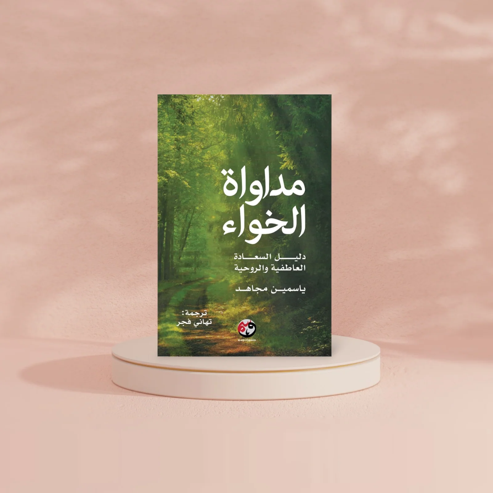 مداواة الخواء دليل السعادة العاطفية والروحية - Image 3