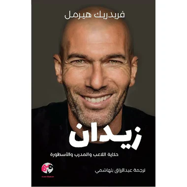 زيدان حكاية اللاعب والمدرب والأسطورة