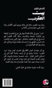 بيت العقرب - Image 2