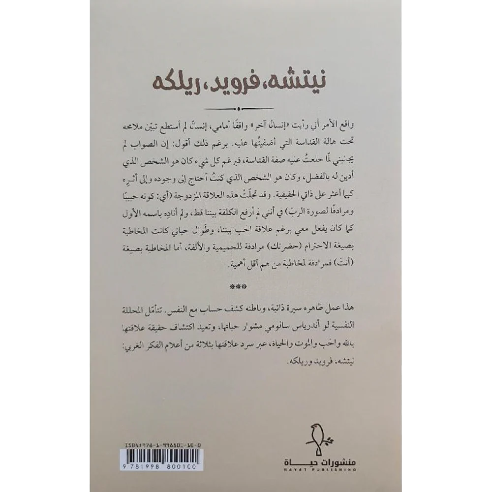 نيتشة فرويد ريكلة سيرة عاطفية - Image 2