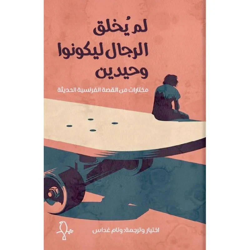 لم يخلق الرجال ليكونوا وحيدين