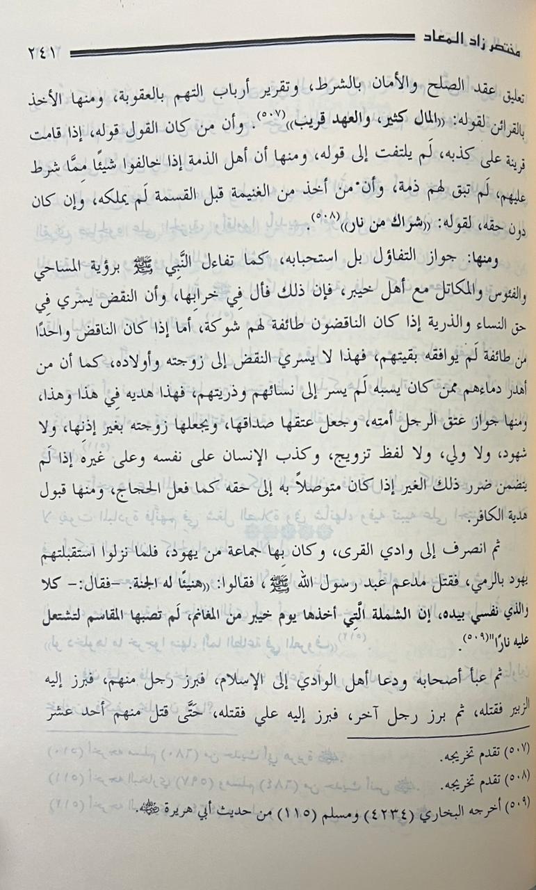 مختصر زاد المعاد في هدي خير العباد - Image 2