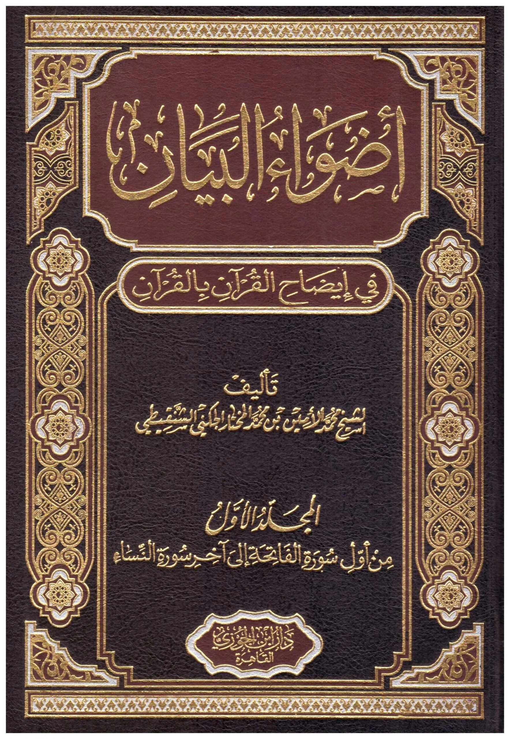 اضواء البيان في ايضاح القران بالقران 10مجلدات - Image 2