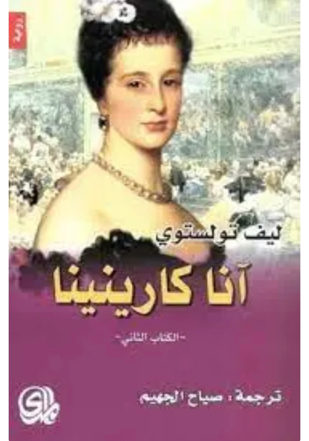 آنا كارينينا 2 مجلد - Image 2